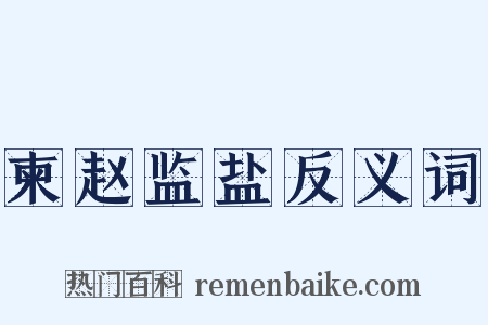 柬赵监盐反义词是什么意思的图片